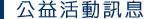 公益活動訊息